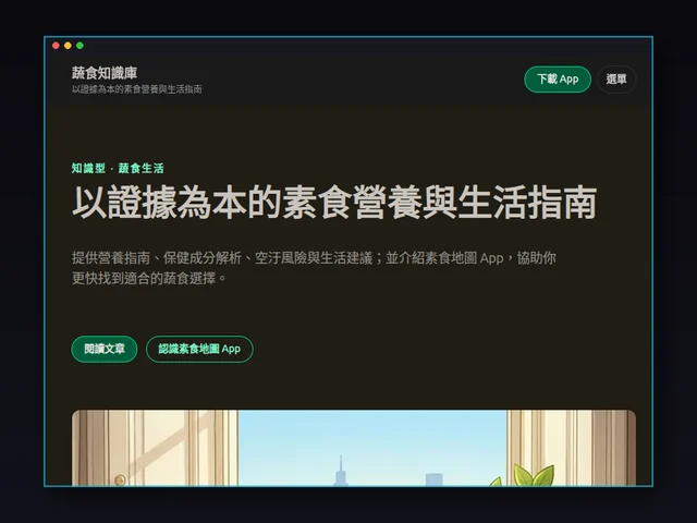 蔬食知識庫網站首屏：站名、以證據為本的素食營養與生活指南標題與行動按鈕